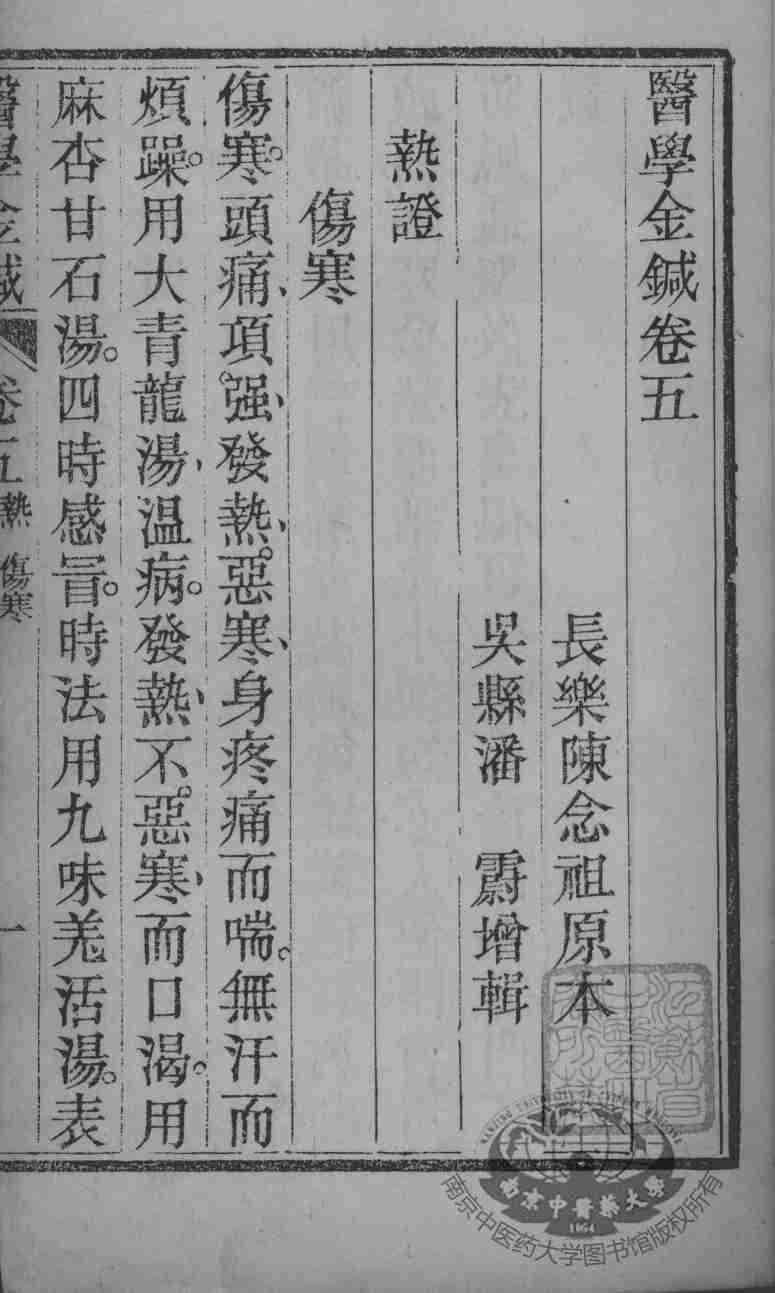 韡园医学六种  医学金针  卷5-6